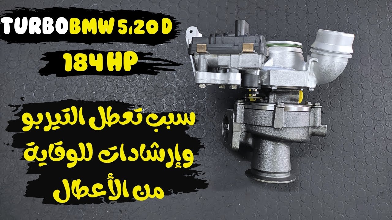إصلاح تيربو BMW 5,20/مع نصائح هامة للحفاظ على أطول عمر للتيربو /#turbo_hassan