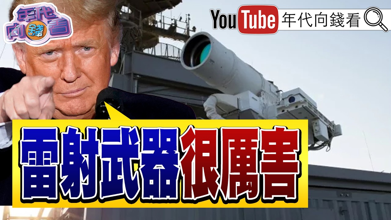 《#川普 :#美國 雷射武器很厲害!美空軍大學報告:#中國 火箭軍很容易被打爛!#國民黨 還在內亂!》【年代向錢看】2026.03.12 @ChenTalkShow