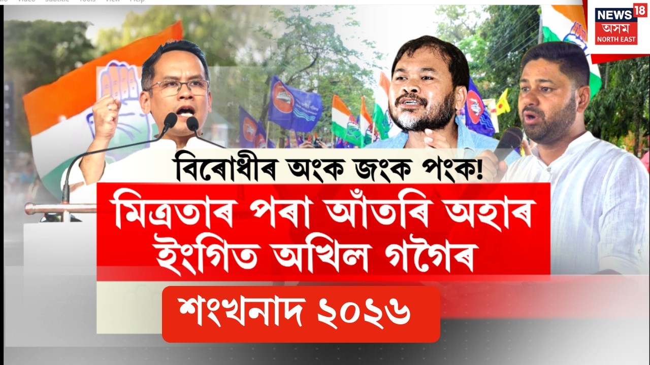 শংখনাদ ২০২৬ LIVE |কংগ্ৰেছৰ ভূমিকাত অসন্তুষ্ট Akhil Gogoi।মিত্ৰতাৰ পৰা আঁতৰি অহাৰ ইংগিত Akhil Gogoiৰ