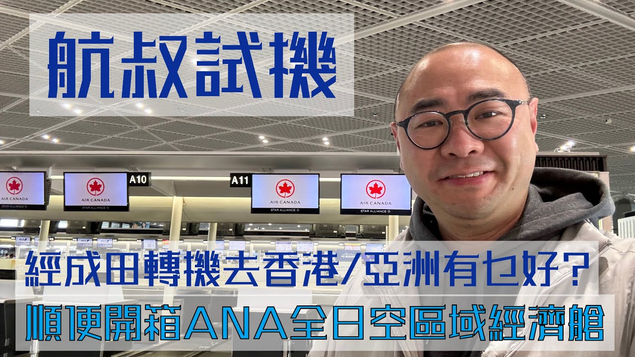 經成田轉機去香港/亞洲有乜好？順便開箱ANA全日空區域經濟艙