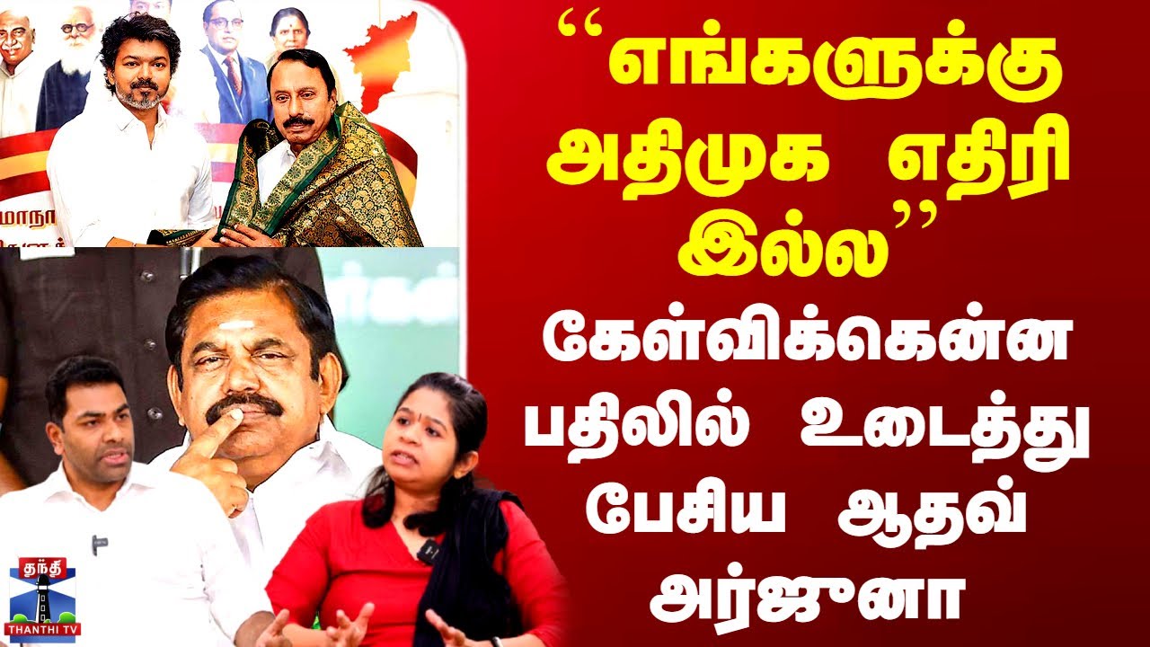 Aadhav Arjuna | ``எங்களுக்கு அதிமுக எதிரி இல்ல'' - கேள்விக்கென்ன பதிலில் உடைத்து பேசிய ஆதவ் அர்ஜுனா