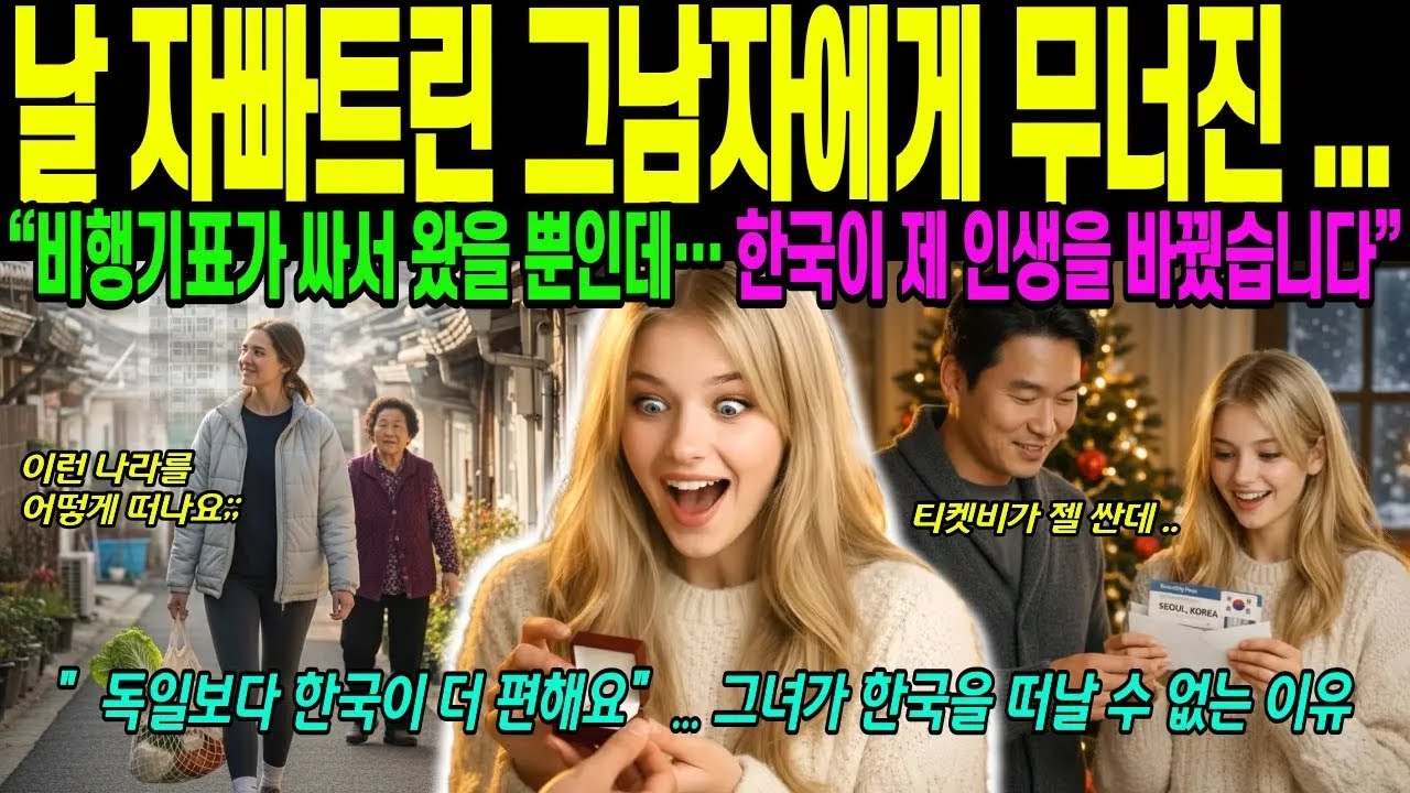운명이 바뀌는 한 장의 티켓, 충격적인 한국 결혼 이야기