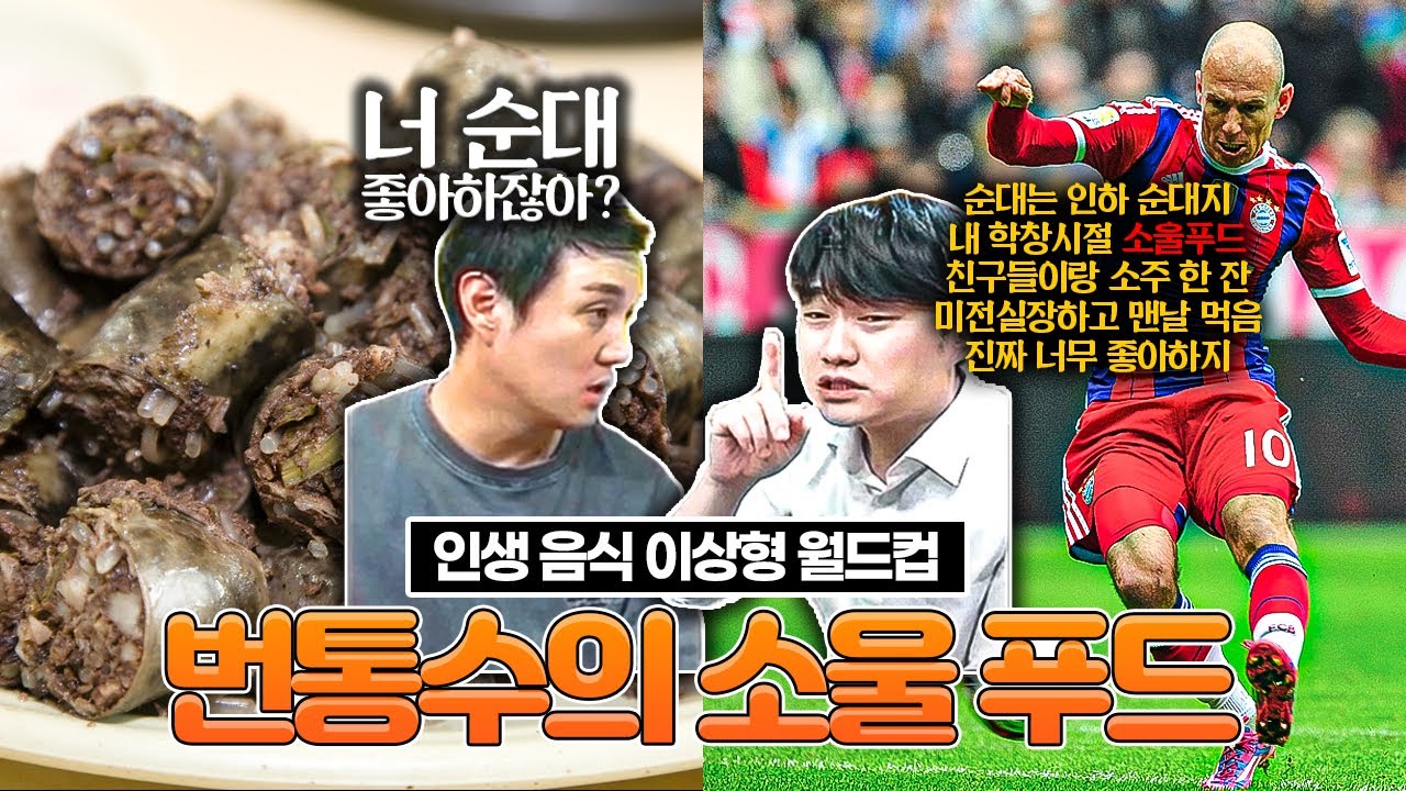 종윤아, 너 순대 엄청 좋아하잖아? 맞잖아? 그치?ㅣ인생 음식 월드컵
