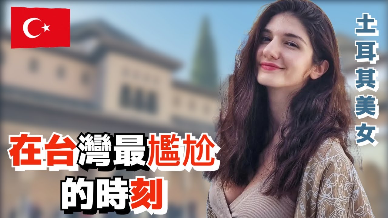土耳其美女在台灣最尷尬的時刻｜外國人眼中的台灣 /  外國人在台灣| 美國人在台灣｜Foreigners in Taiwan | Living in Taiwan