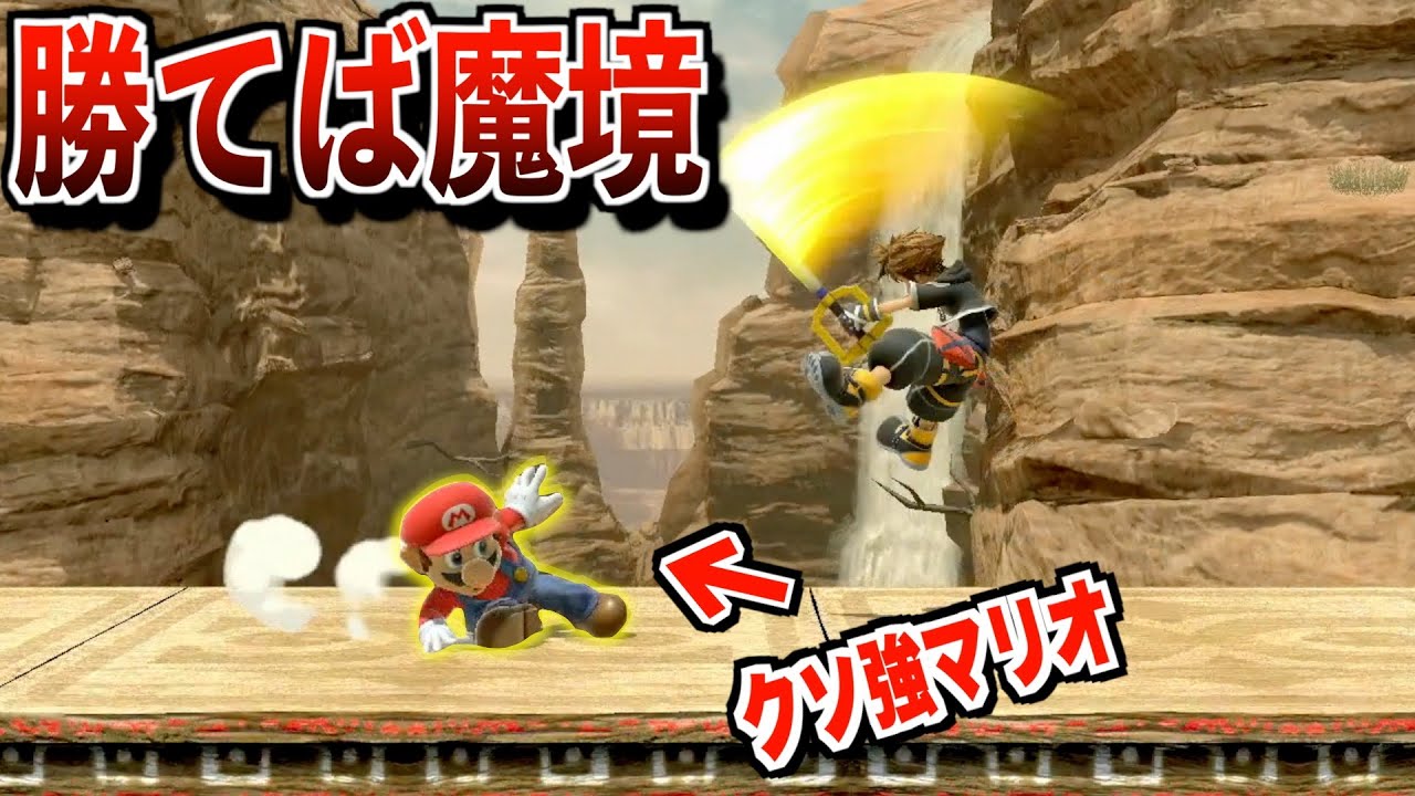 【スマブラ】異次元に強いマリオに遭遇して勝ったら『魔境』負ければスマブラ卒業。