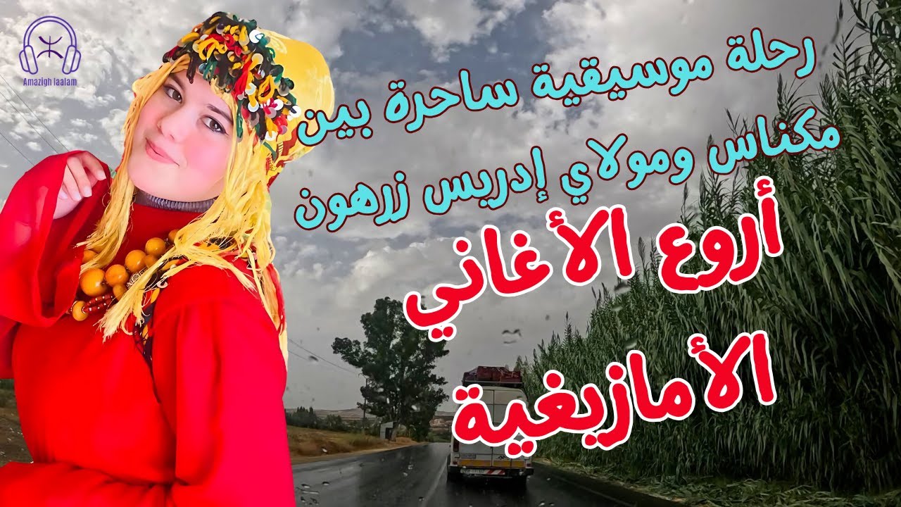 أروع الاغاني الامازيغية رحلة موسيقية ساحرة بين مكناس ومولاي إدريس زرهون