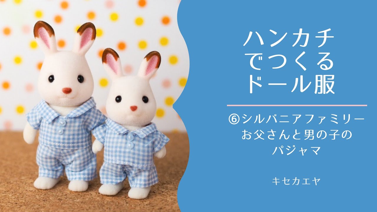 ハンカチでシルバニアファミリー（お父さんと男の子）のパジャマつくってみた