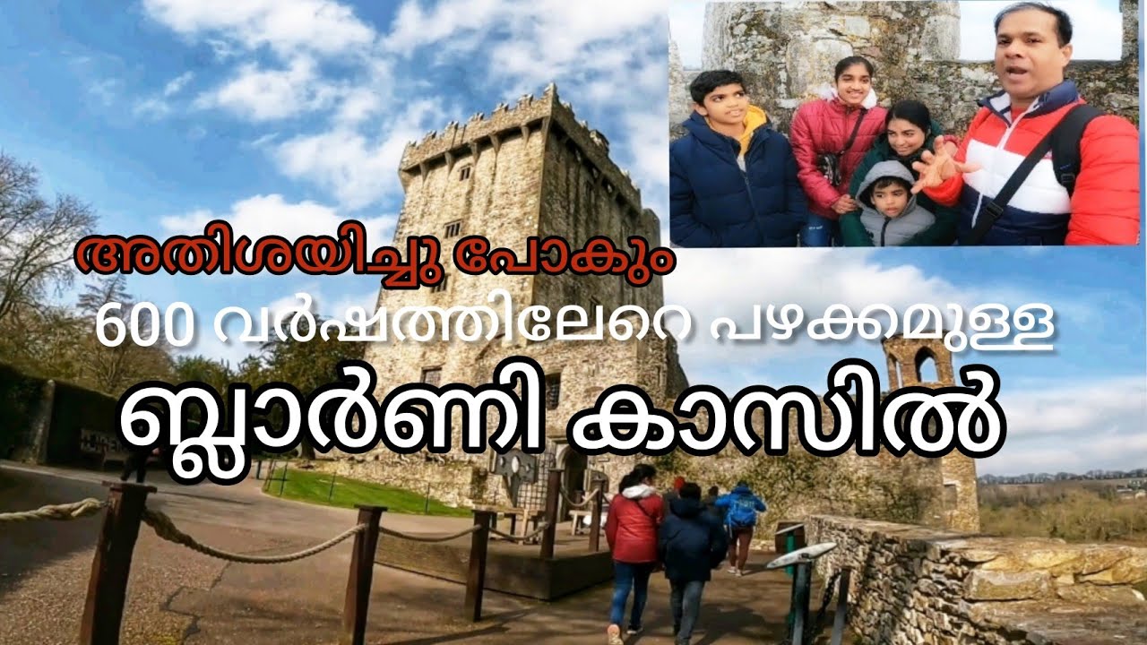 ബ്ലാർണി കാസിൽ കാണേണ്ട കാഴ്ച തന്നെയാണ്/  /food travel with Anish George / blarney Castle Ireland