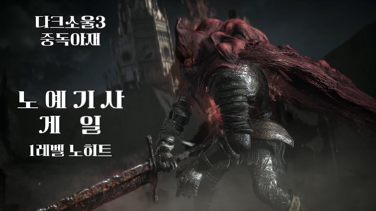 [내일모레 50살 치매예방 1레벨 Dark souls 3] 노예기사 게일 노히트(Slave Knight Gael)