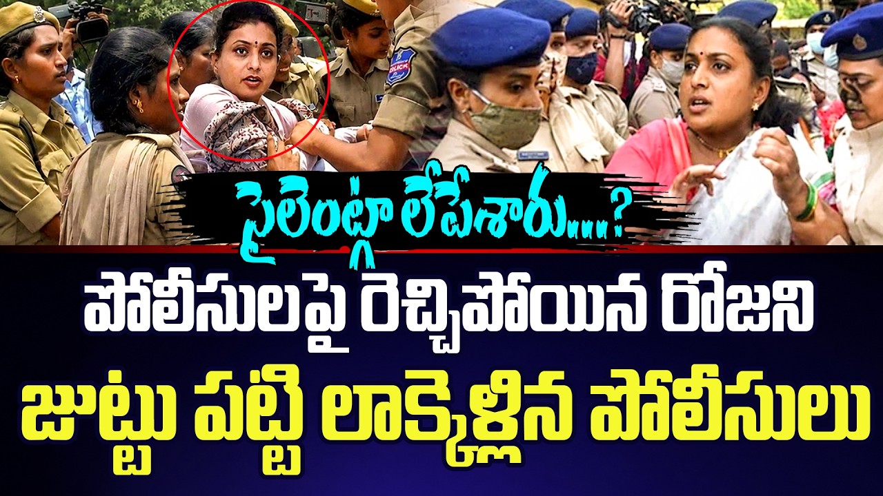పోలీసులపై రెచ్చిపోయిన RK Rojaని జుట్టు పట్టి లాక్కెళ్లిన పోలీసులు | rk roja latest | Cine Public TV