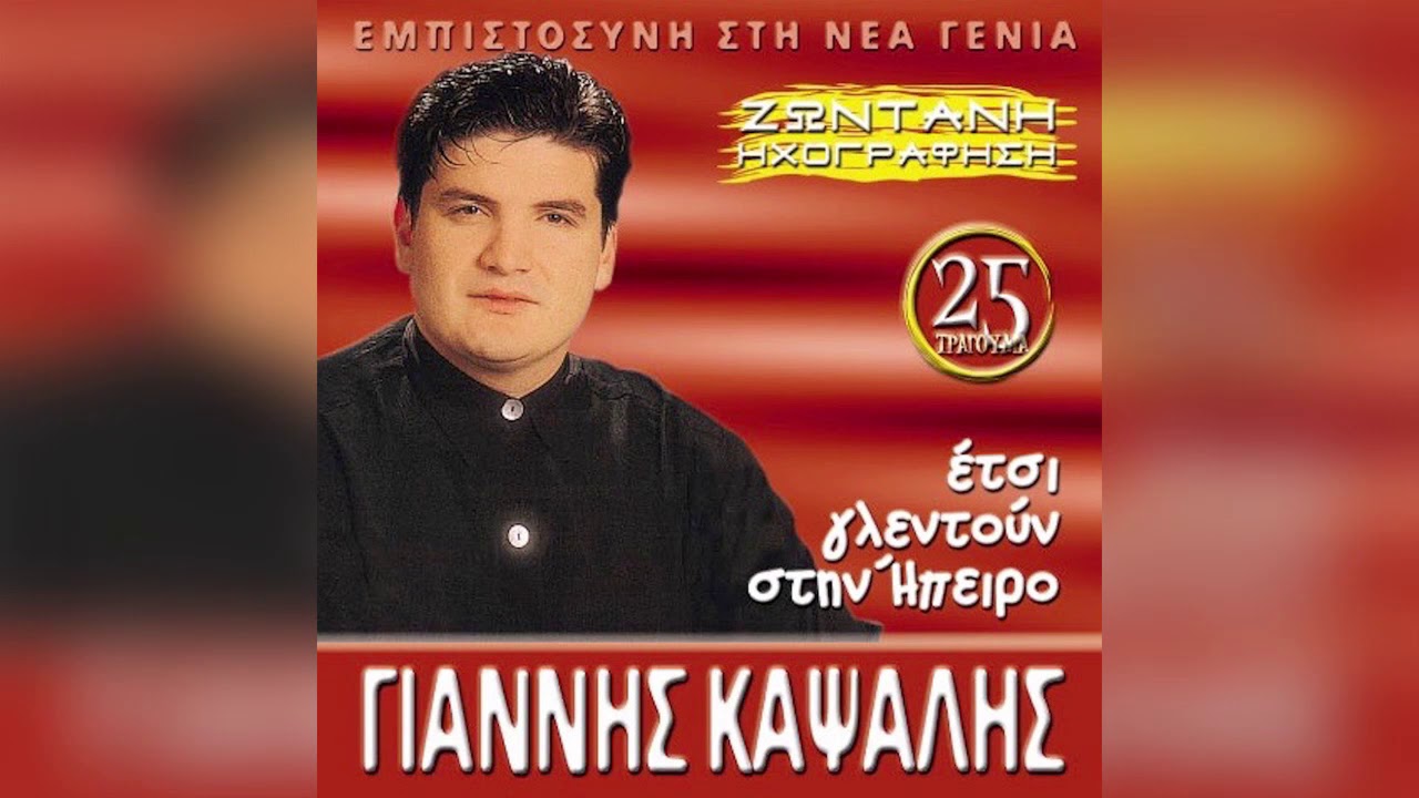 Γιάννης Καψάλης - Σαρανταπέντε Κυριακές - Official Audio Release