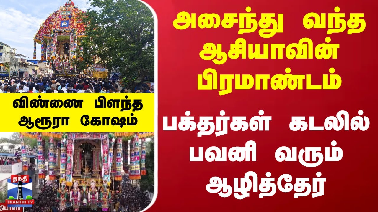 Thiruvarur Aazhi Ther | ஆசியாவின் பிரமாண்டம் -  பக்தர்கள் கடலில் பவனி வரும் ஆழித்தேர்