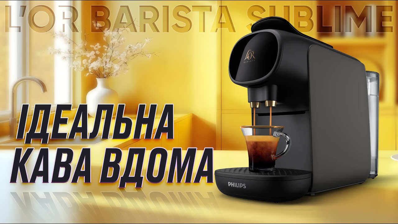 L’Or Barista Sublime — ідеальна кавомашина для дому☕️ Кавʼярні більше НЕ потрібні!