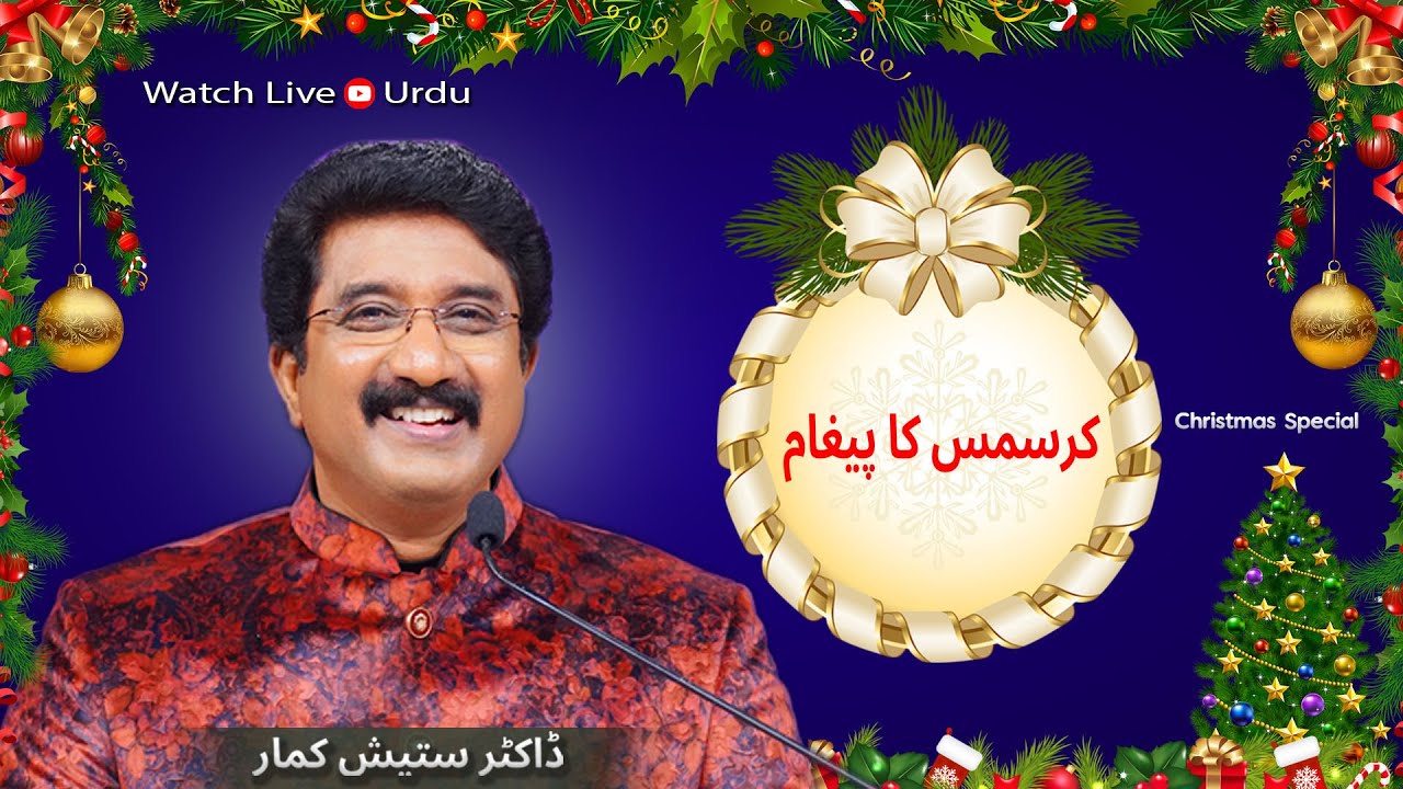 25-DEC-2025 | ہر روز خدا کے ساتھ اردو | Urdu /Hindi | Christmas message #calvarytemplelive #shalom