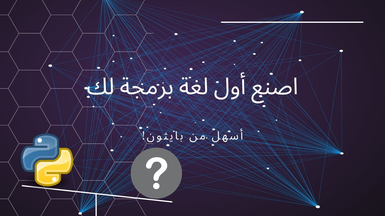 اصنع أول لغة برمجة خاصة بك #1 Lexer