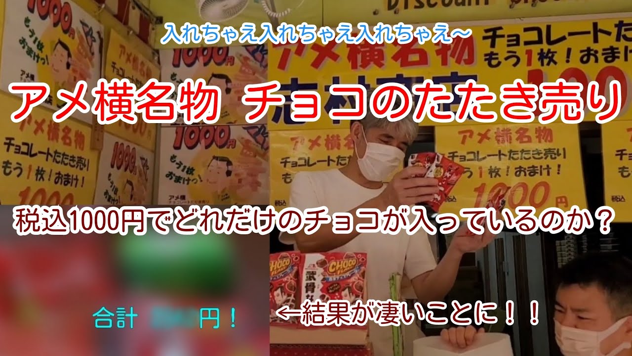 アメ横名物 チョコのたたき売りはどれくらい得なのか？色んな物が高くなっている今、税込1000円でどんなチョコがどれくらい入っているか徹底検証してみた！(志村商店さん チョコレートの叩き売り)