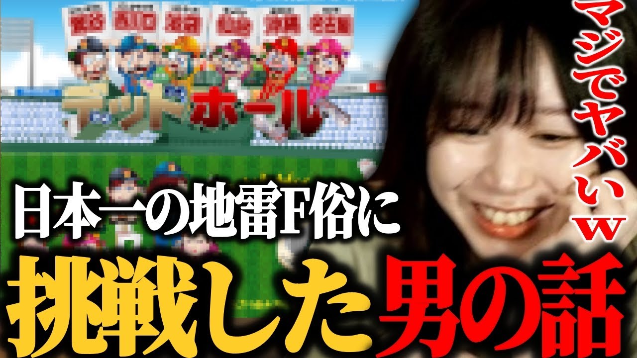日本一の地雷F俗店と言われている「鶯谷デッドボール」に挑戦した勇士の話をするたぬかな【2023/04/01】
