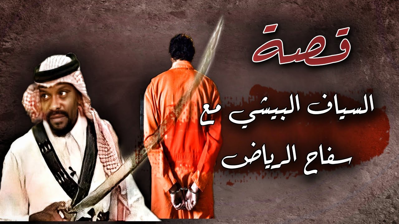 552 - قـــــــصــــة الــــســـيـــاف البيشـــي وســـــــــــفــــــاح الــــــريــــــــــــاض