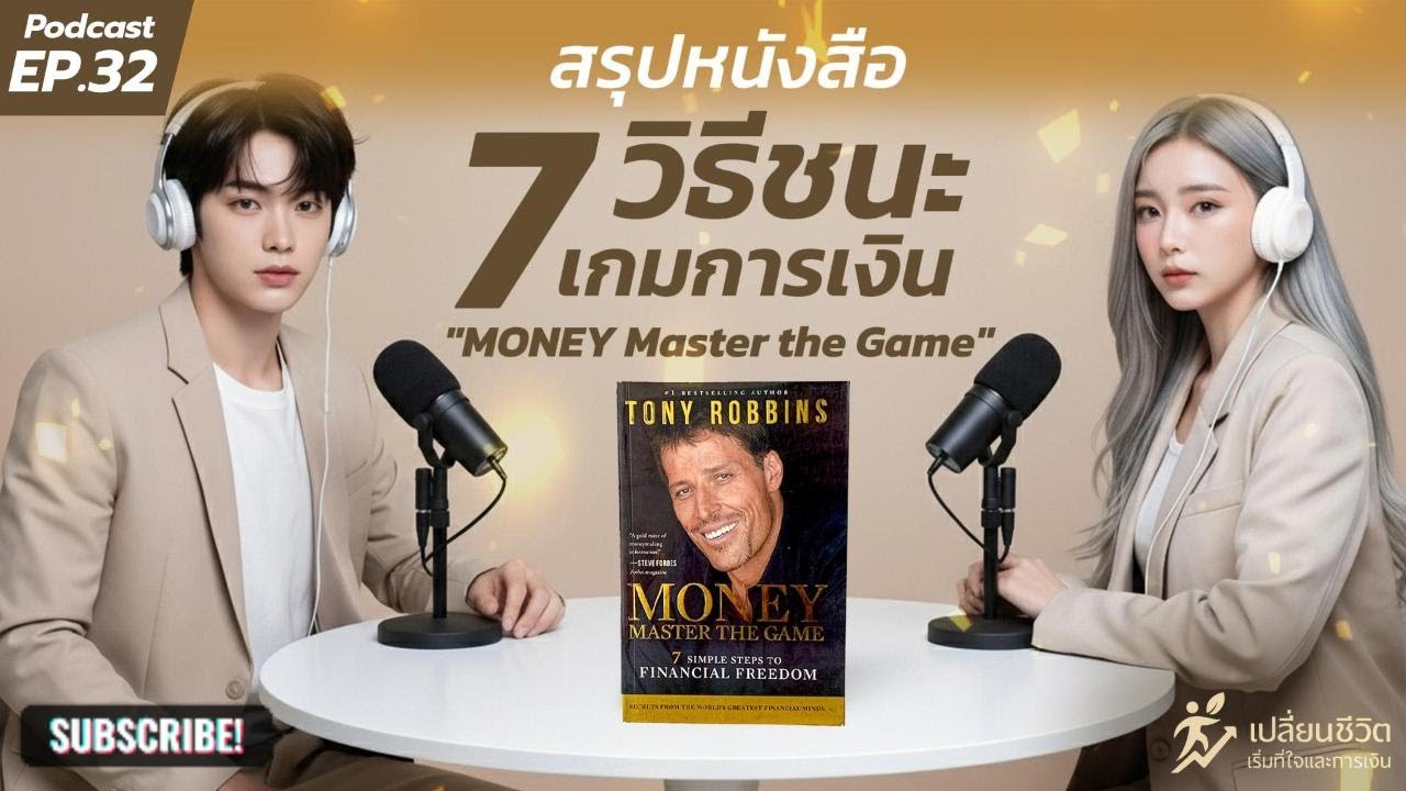 "สรุปหนังสือ" 7 วิธีชนะเกมการเงิน | EP.32 Podcast เปลี่ยนชีวิต เริ่มที่ใจและการเงิน