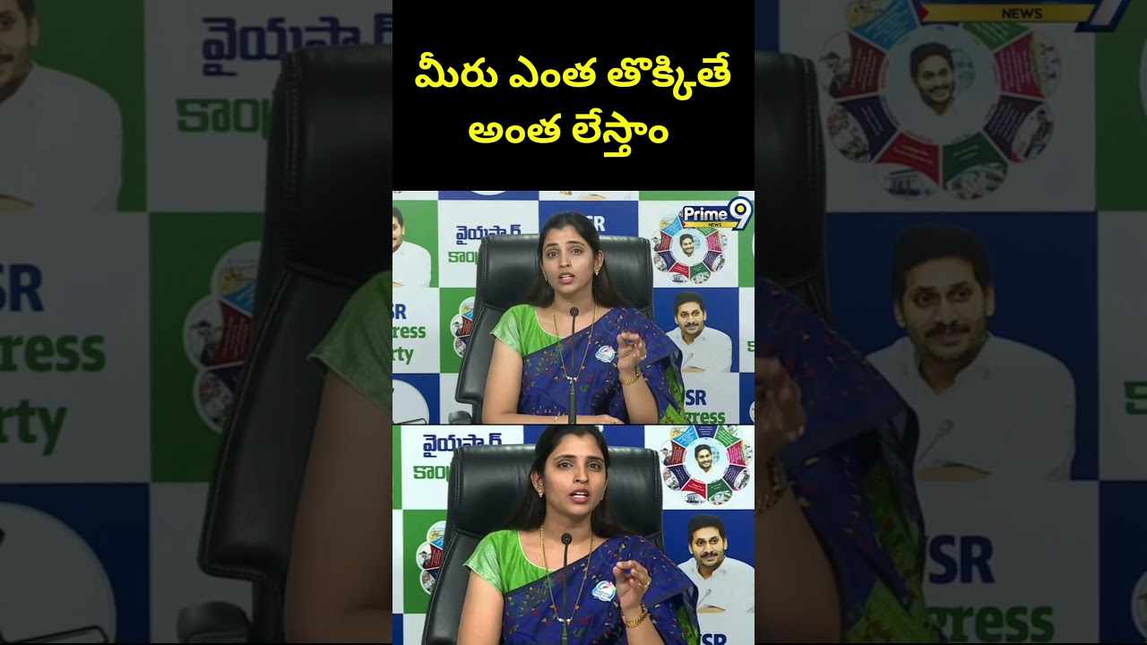 మీరు ఎంత తొక్కితే అంత లేస్తాం | YCP Syamala | Prime9 News