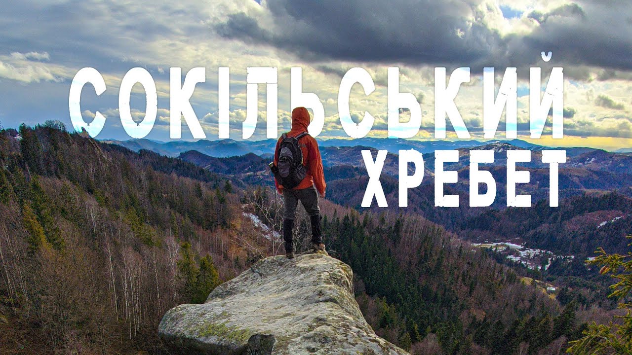 Сокільський хребет: від початку і до кінця