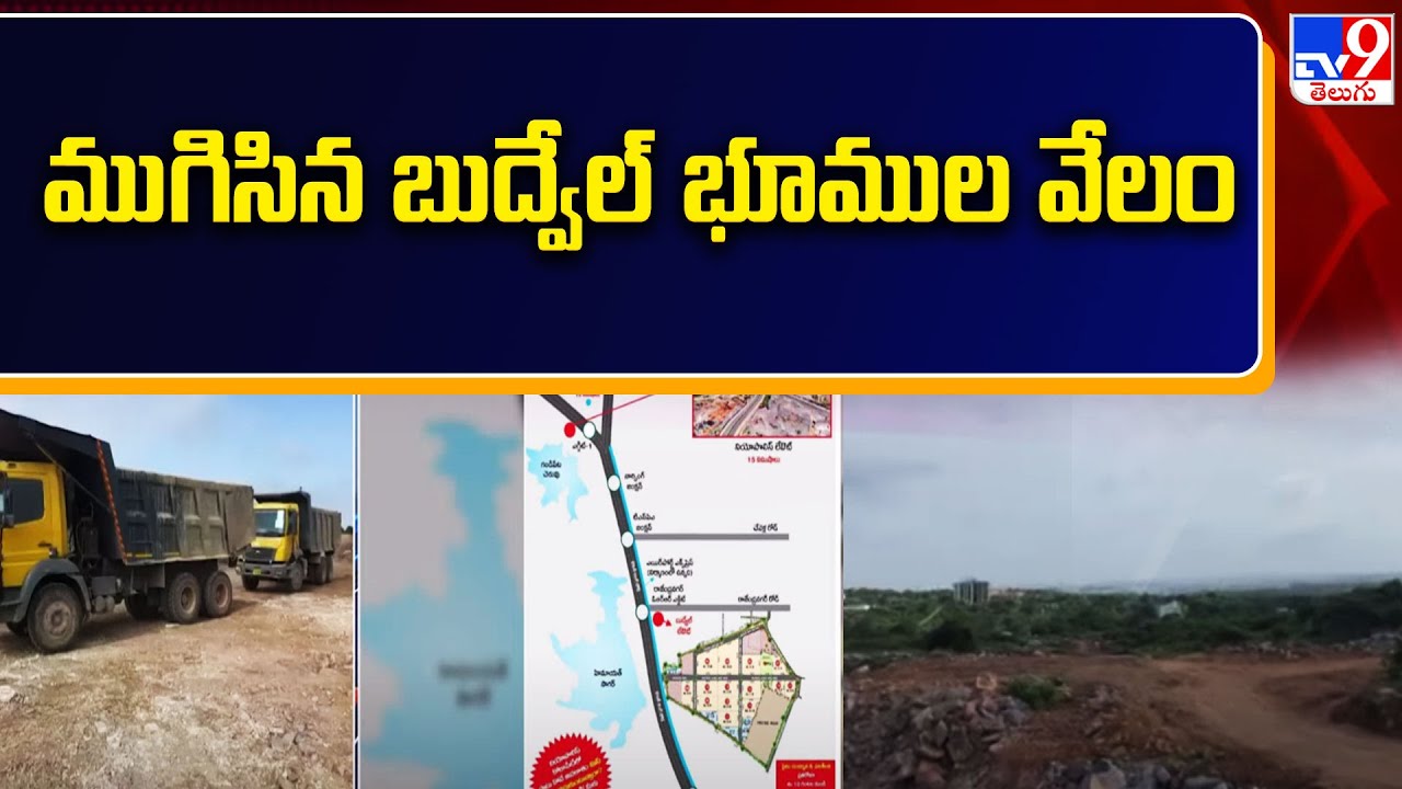 Budvel Land Auction : ముగిసిన బుద్వేల్ భూముల వేలం - TV9