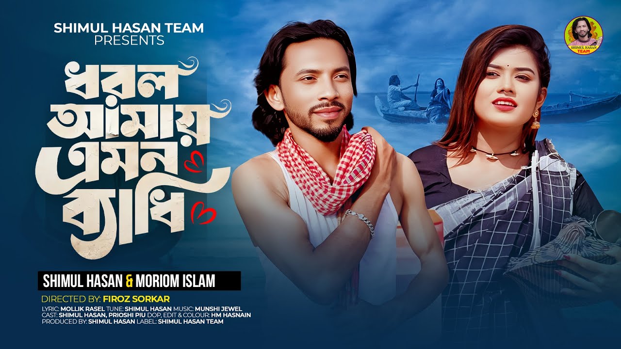 ধরল আমায় এমন ব্যাধি | Dhorlo Amay Emon Bedhi | Shimul Hasan & Moriom Islam | Shimul Hasan Team