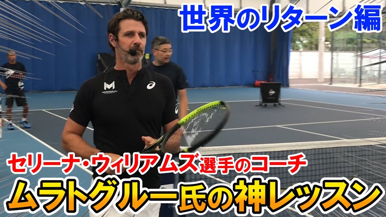 【テニス】ジョコビッチ選手の深いリターン！ムラトグルー氏の神レッスン