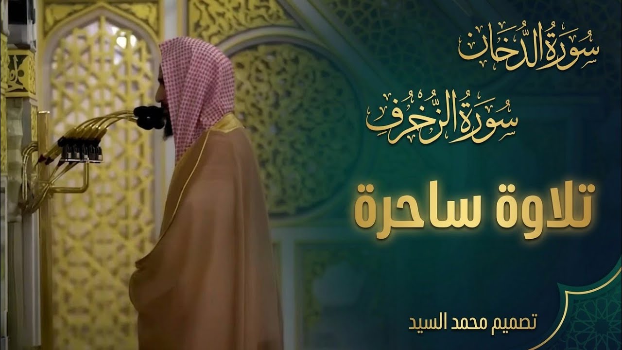 الشيخ احمد بن طالب سورة الزخرف و الدخان  تلاوة آسره  🎧