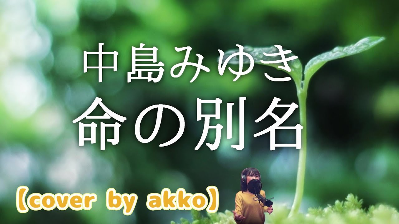 中島みゆき／命の別名【cover by akko】