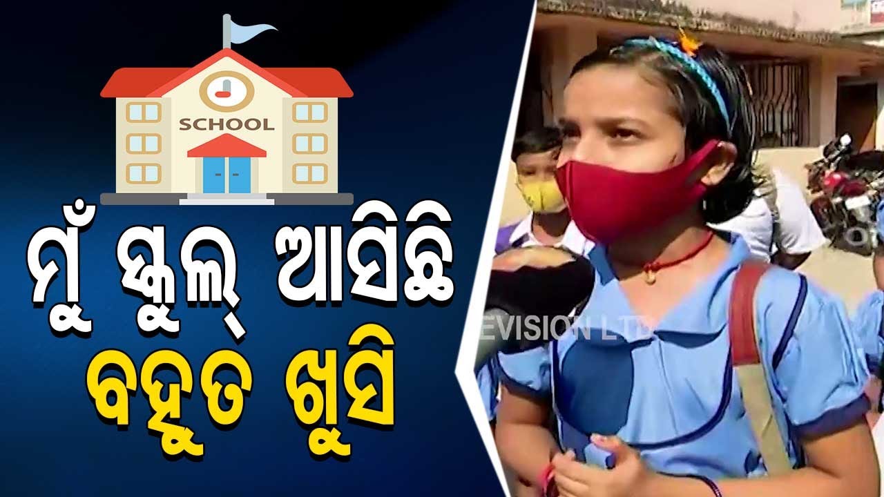 Odisha Schools Reopen For Classes 1 To 7 | Reaction Of Students In Cuttack