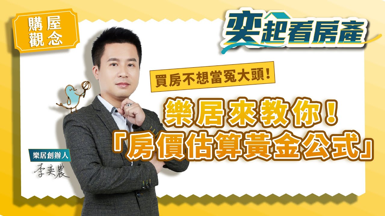 【買屋觀念】「黃金公式」大解密!　教你從建商購地新聞推算未來房價丨樂居 李奕農丨奕起看房產