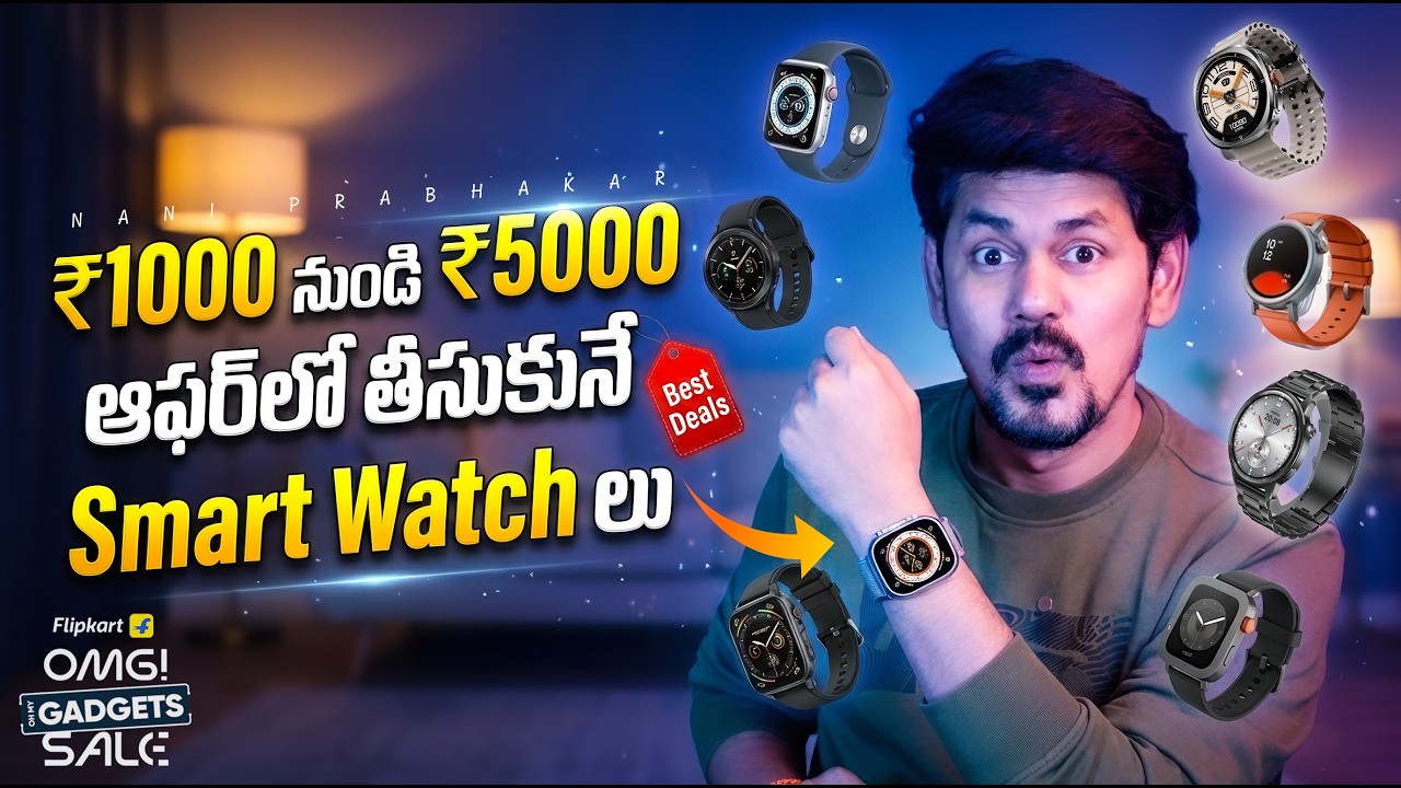 1K నుండి 30K వరకు బెస్ట్ Smart Watch లు 🔥 ఆఫర్ లో తీసుకునే Top Deals 2026