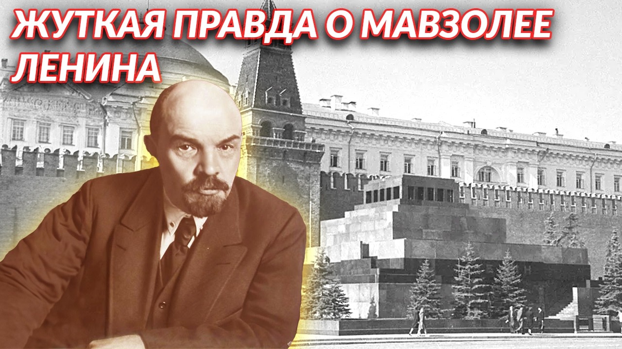 ЧТО НА САМОМ ДЕЛЕ СКРЫВАЕТ МАВЗОЛЕЙ ЛЕНИНА?