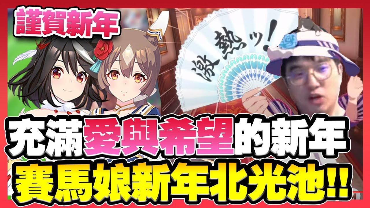 【賽馬娘】超可愛的新年小北小光池  ♥ 新年由此開始！大丸能靠聖遺物抽到小北嗎？下池一定鈴鹿...？【北部玄駒｜里見光鑽｜新年池】