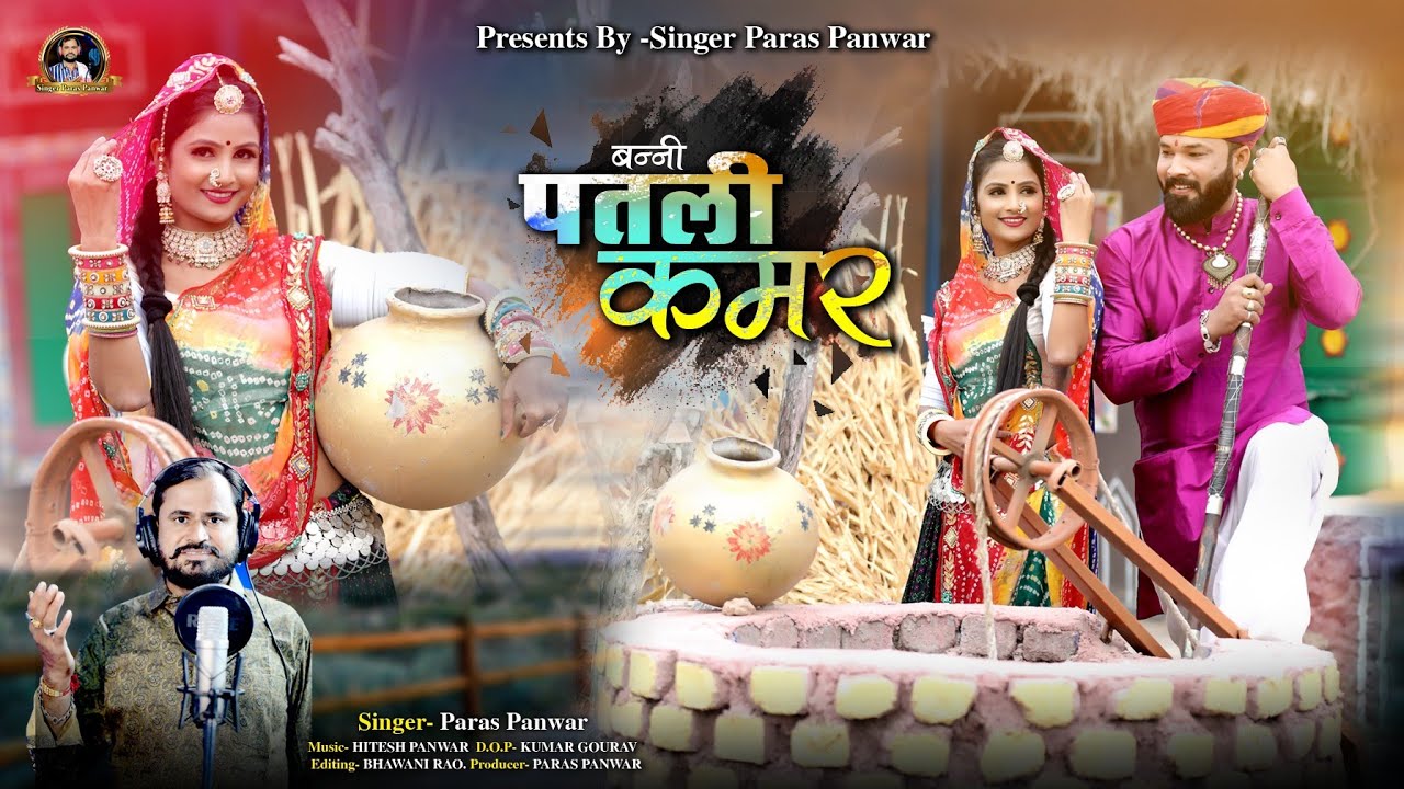 बन्नी पतली कमर !! न्यू विवाह गीत 2025 !! banni patali kamar !! paras panwar !! बन्ना बन्नी सॉन्ग !!