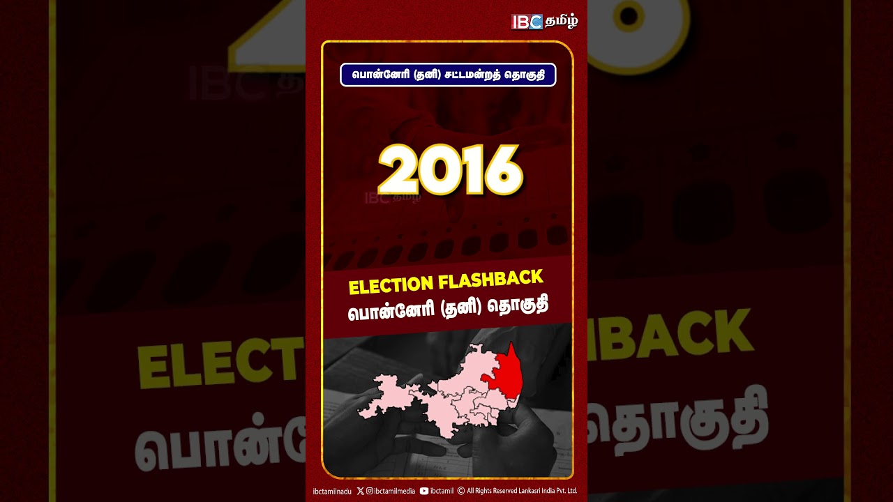 பொன்னேரி தனி சட்டமன்றத் தொகுதி | Ponneri Assembly constituency | Election Flashback | IBC