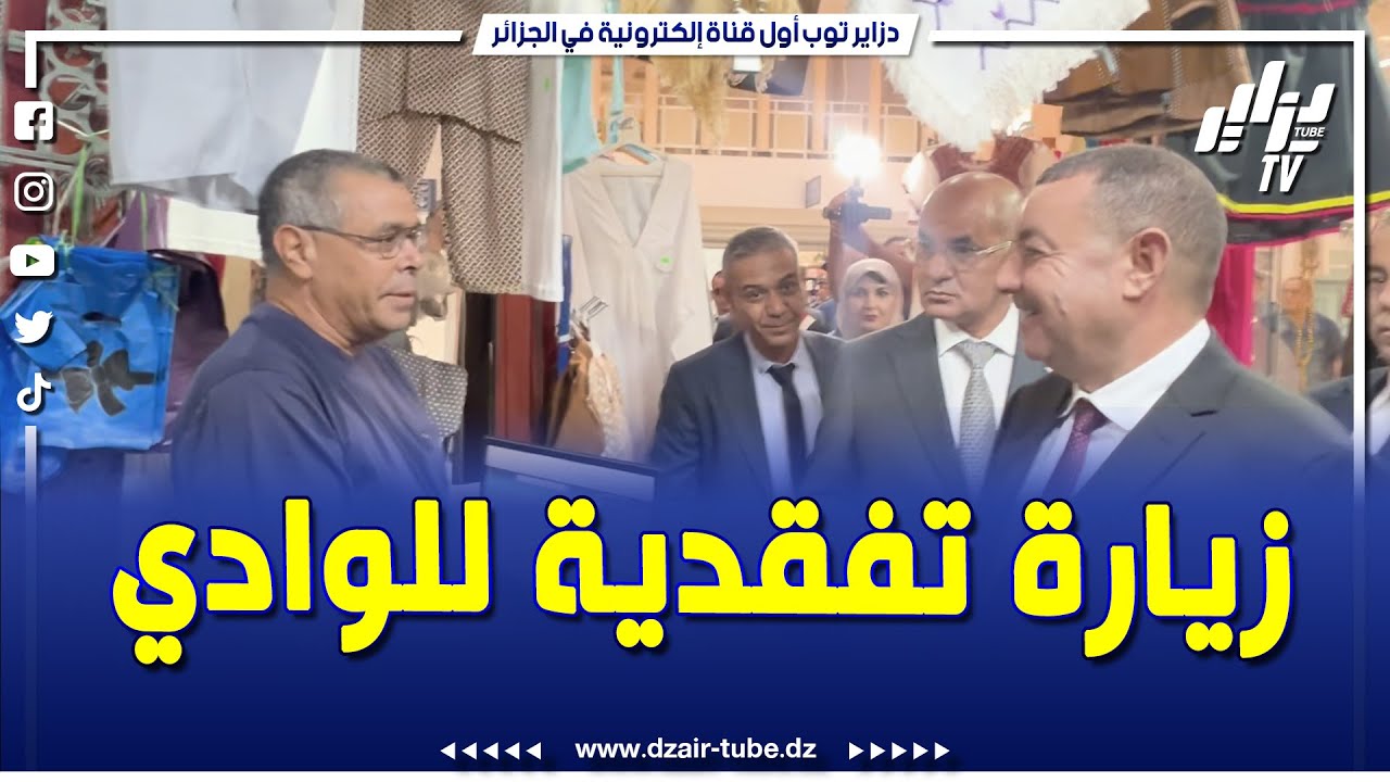 شاهد..وزير النقل السعيد سعيود و المدير العام للجمارك يتفقدان مطار عبد القادر العمودي بالوادي