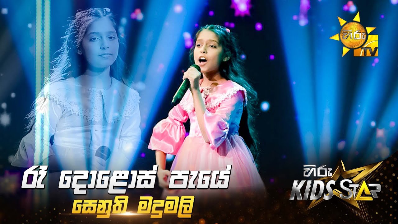 Ra Dolos Paye - රෑ දොළොස් පැයේ | Senuthi Madumali | Hiru Kids Star - Season 01 🎙💥