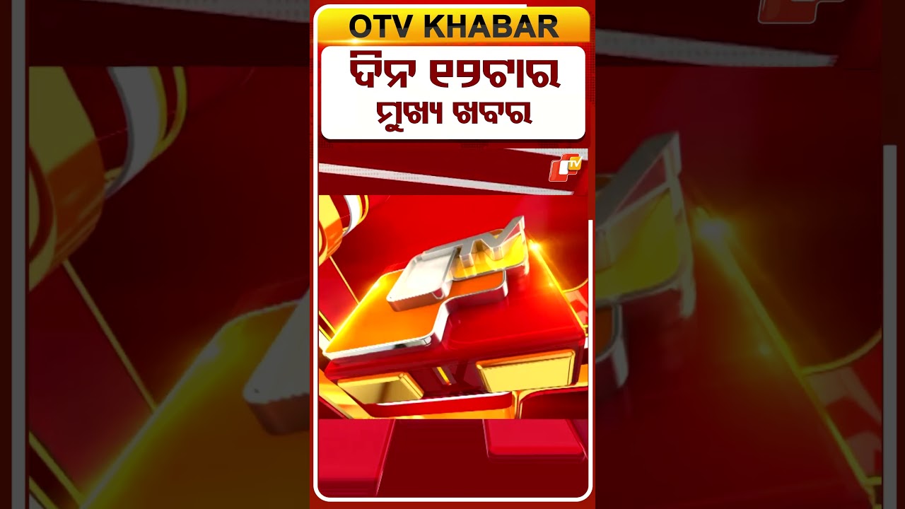 12PM Headlines #TopHeadlines #Odisha #OTV