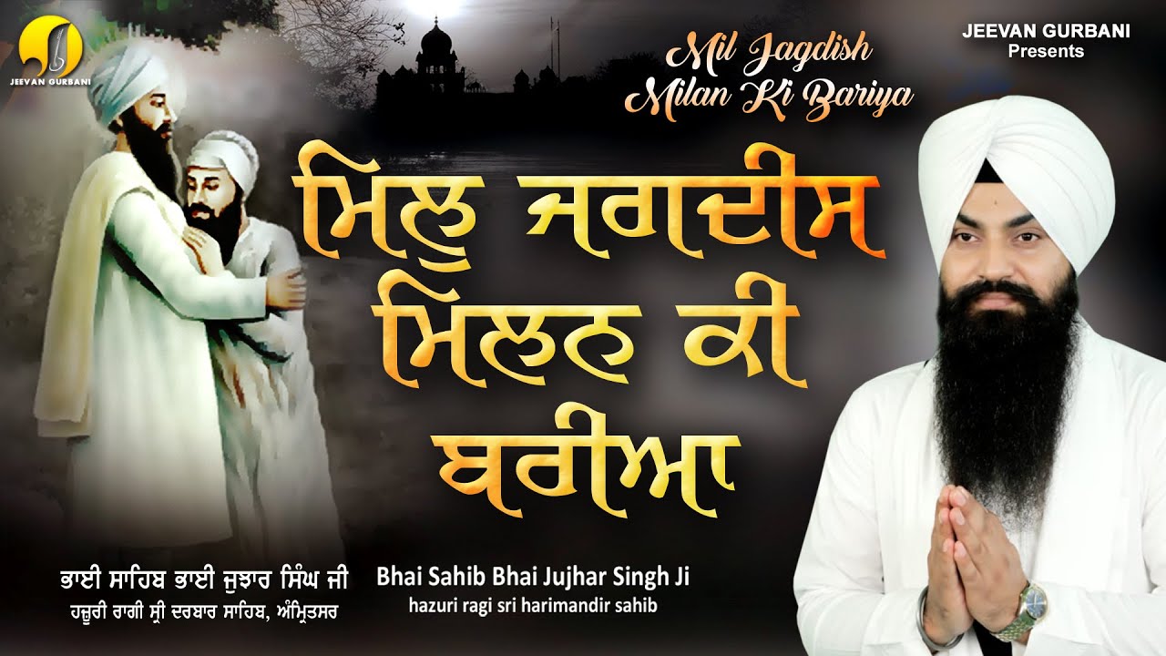 Mil Jagdish Milan Ki Bariya -New Kirtan -  Bhai Jujhar Singh Ji Hazuri  Ragi  - Jeevan Gurbani