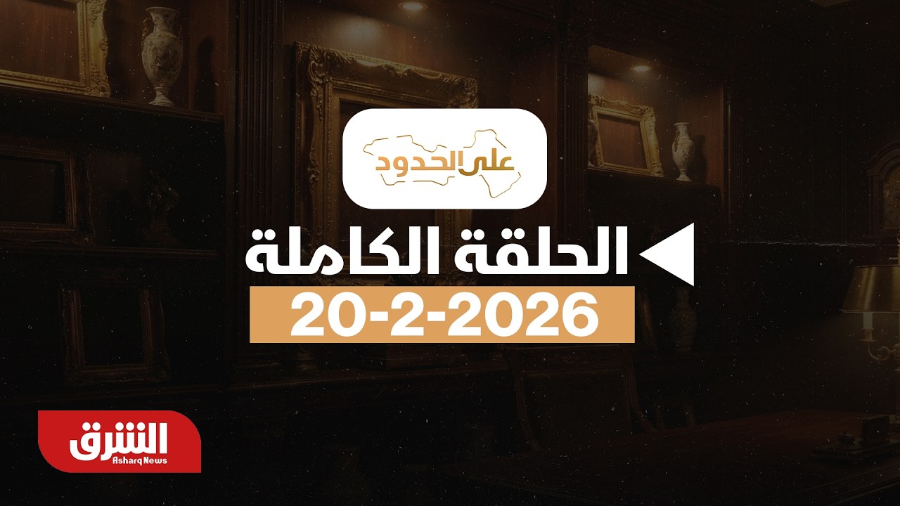 إيران وواشنطن.. اختبار جنيف ونذر المواجهة - مع سحر الميزاري بتاريخ 20/2/2026 - على الحدود