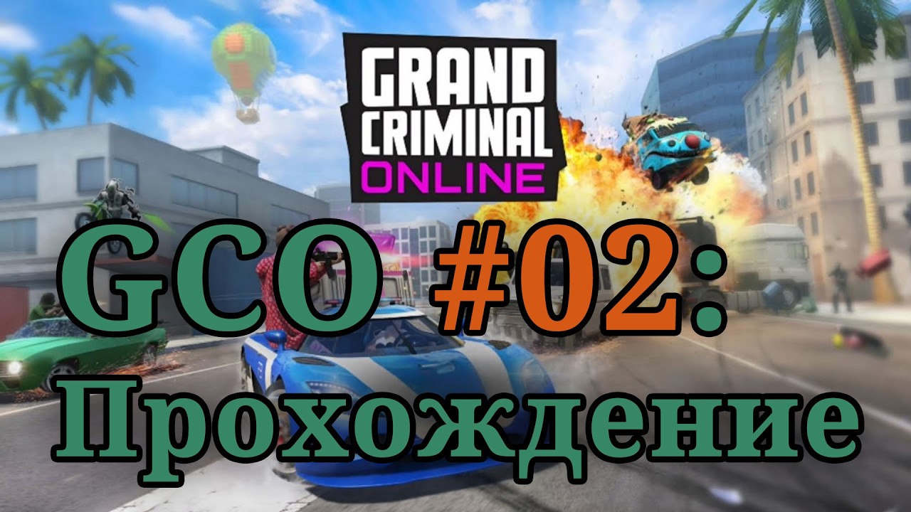 Grand Criminal Online #02 | GCO - ПРОХОЖДЕНИЕ |
