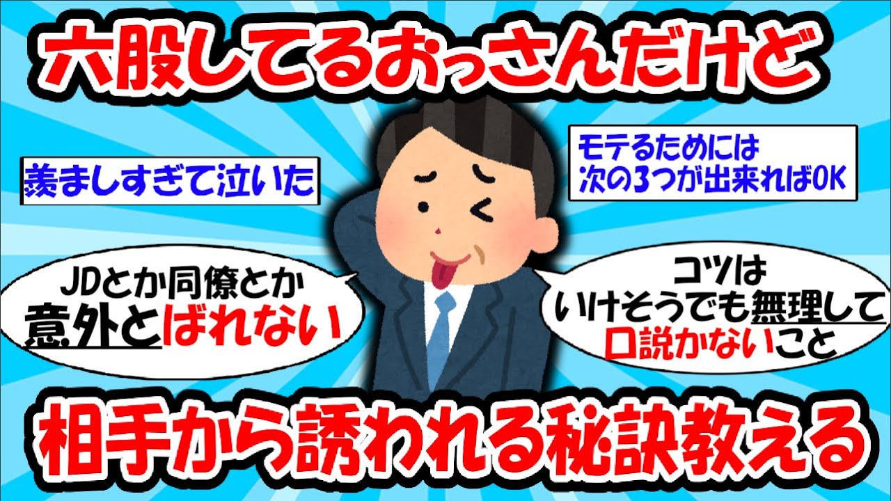 【天才】六股してるおっさんだけど相手から誘われる秘訣教える【ゆっくり解説】#2ch #面白いスレ #2ch有益スレ