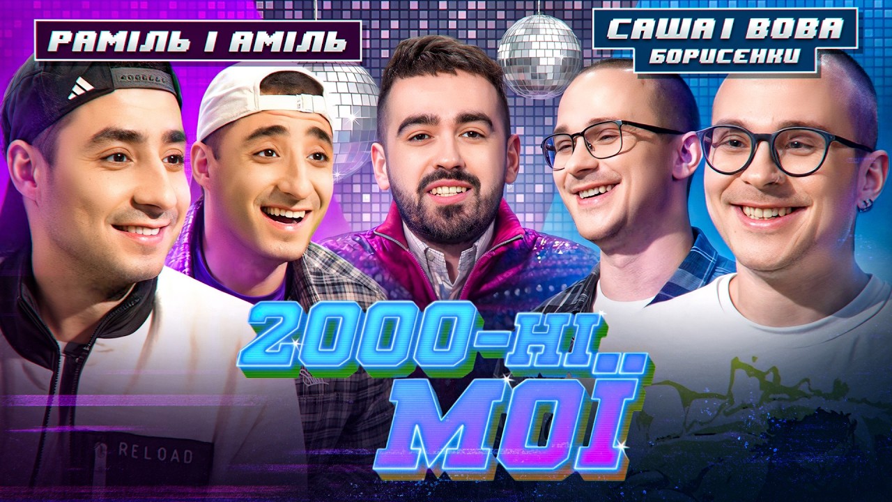 Всім Кавабанга! Це битва близнюків! БРАТИ БОРИСЕНКИ, КУРГАН & AGREGAT | 2000-НІ МОЇ | ЩОЗАДВІЖ