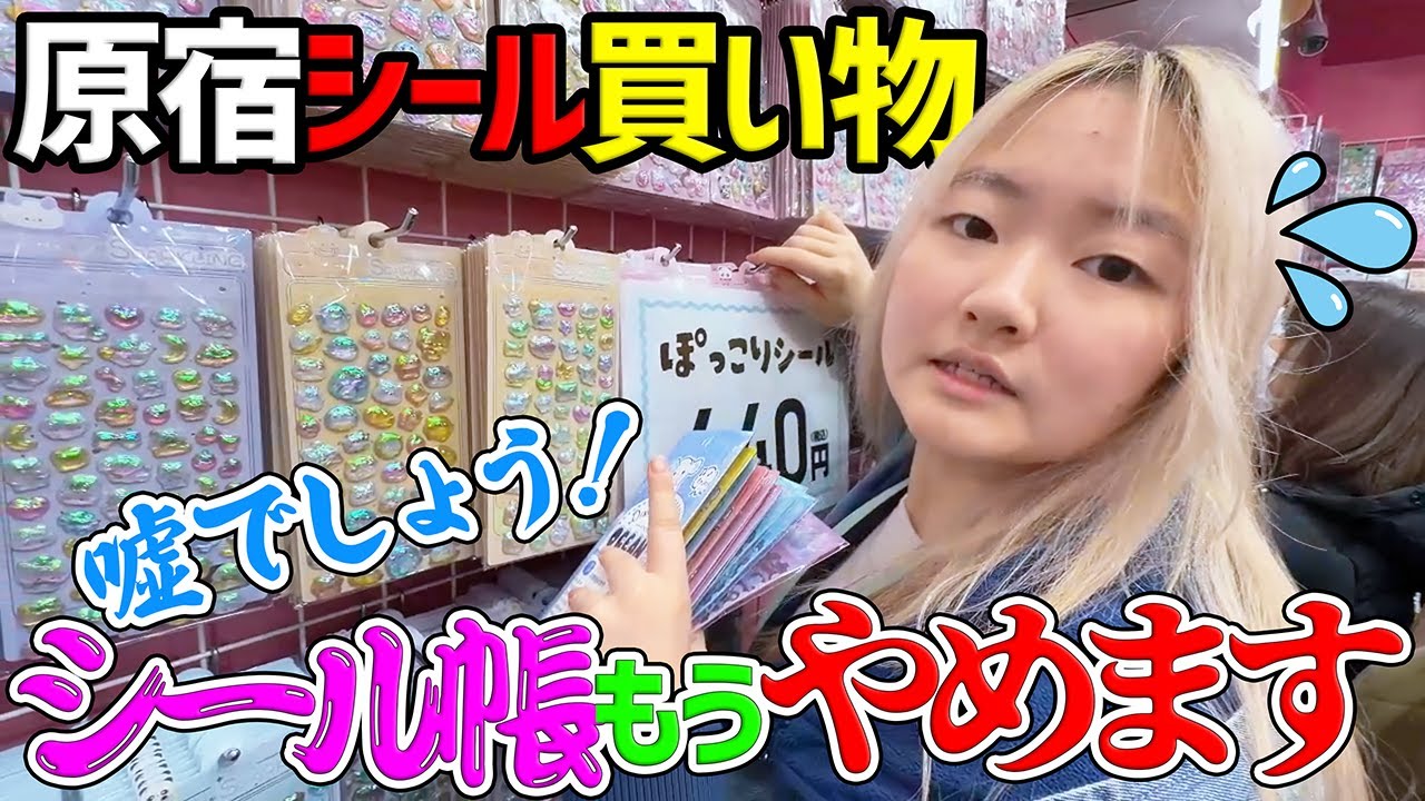 【原宿シールお買い物】待って！ボンボンドロップシール帳もう辞めます - はねまりチャンネル