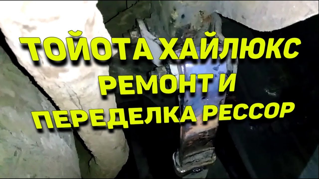 Тойота Хайлюкс Сломанный коренной + кривые рессоры