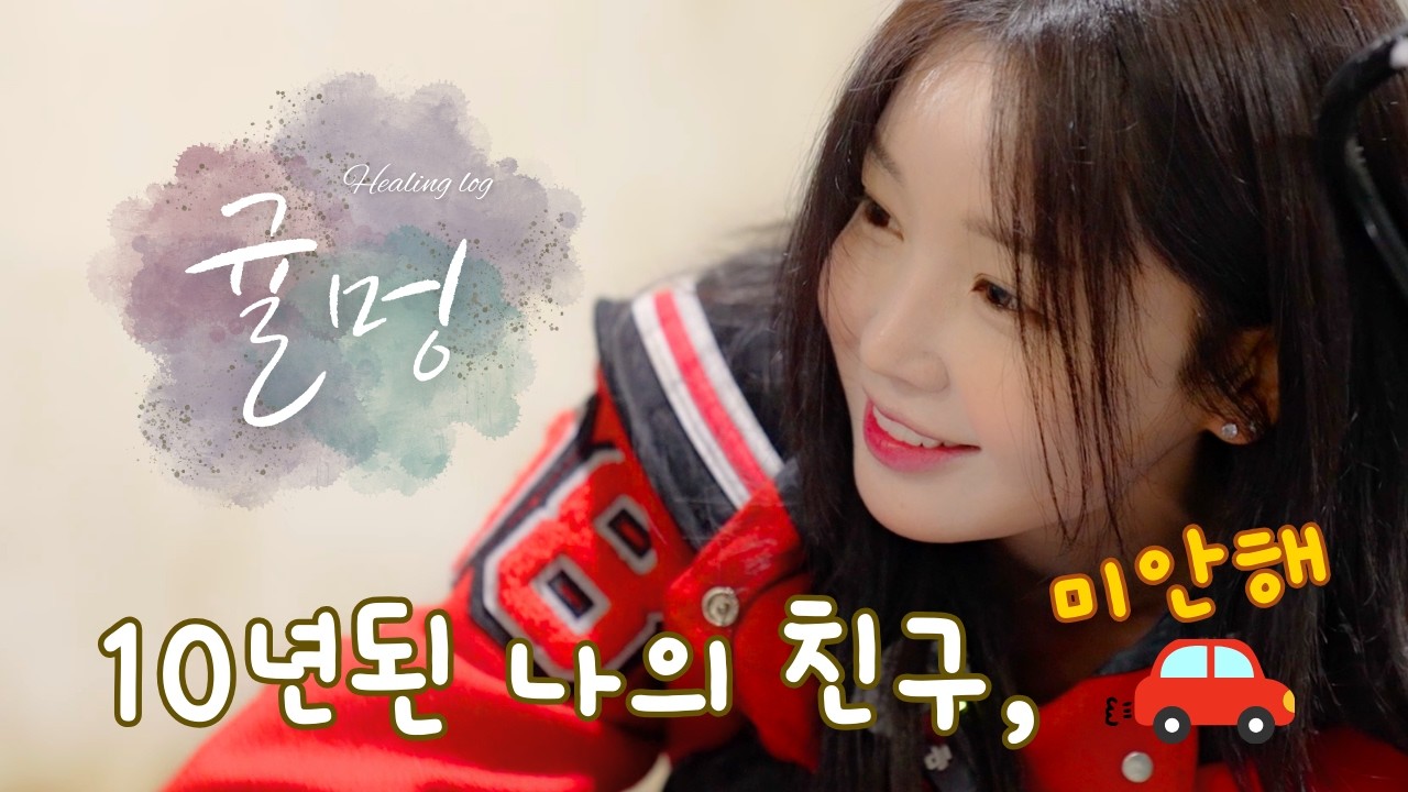 Ep.37 남규리의 야밤 셀프 세차 도전기! 미안하고 고마운 나의 친구 붕붕이 목욕 시켜줬어요 🚗✨ |  남규리 힐링 브이로그 🍊