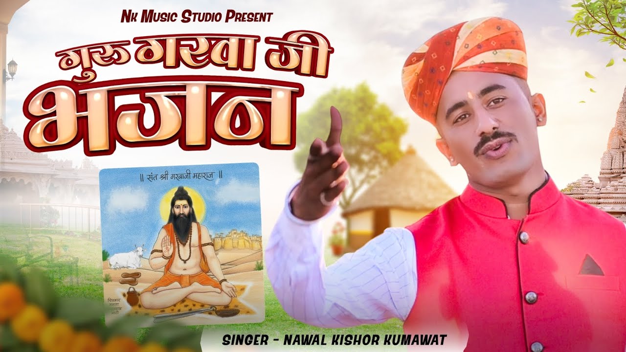 गुरु गर्वा जी महाराज इतिहास भजन पहली बार//nk music studio par//singer naval kishor kumawat 