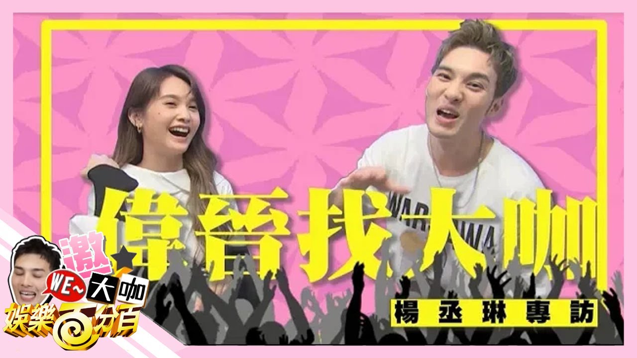 【WE~晉大咖】偉晉找大咖楊丞琳登場 孤獨指數大公開